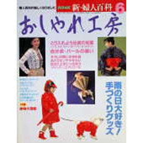 おしゃれ工房　2006年1月号〜2010年3月号　裁断済み おしゃれ工房 2006年1月号〜2010年3月号 裁断済み おしゃれ