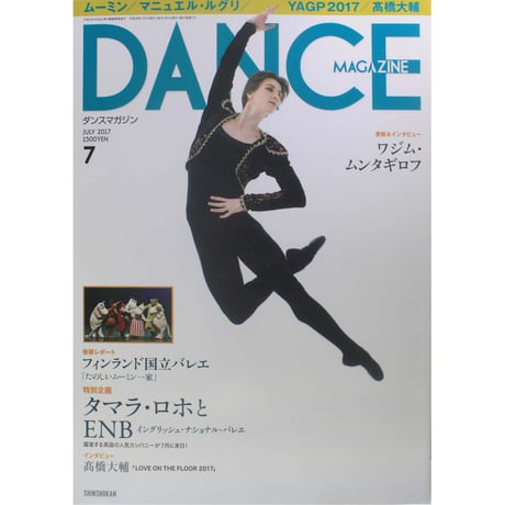 ダンスマガジン　2017年7月号