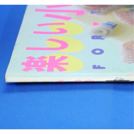 楽しい小もの FOR TEENS / 日本ヴォーグ社