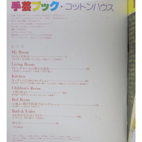 コットンハウス 手作りのインテリア / ONDORI手芸ブック / 雄鶏社