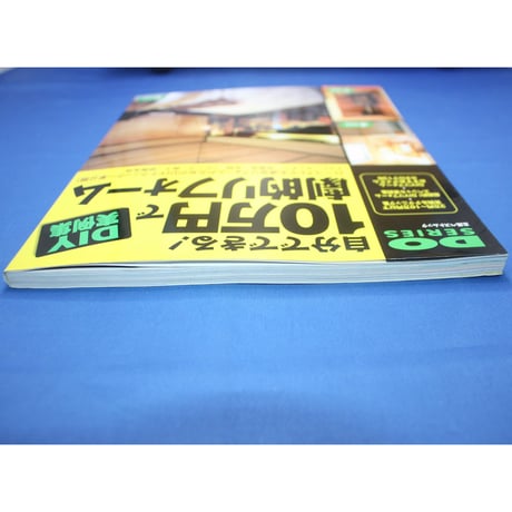 自分でできる！10万円で劇的リフォーム / DO SERIES / 立風書房