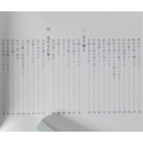 副読本 薄茶の点前 炉編 / 大日本茶道学会