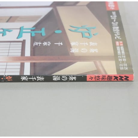 NHK趣味悠々 茶の湯 表千家 千宗左 炉・正午の茶事 / 日本放送出版協会