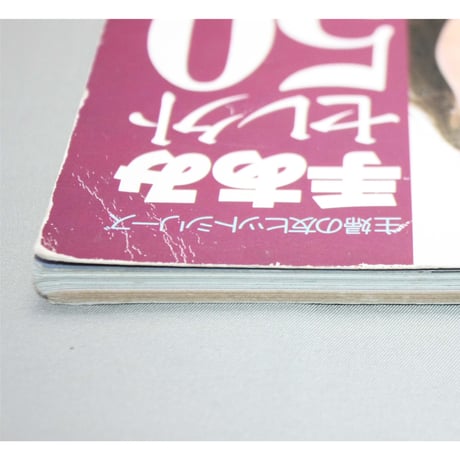 手あみセレクト50 マイルドウェア 秋冬 / 昭和55年 / 主婦の友社