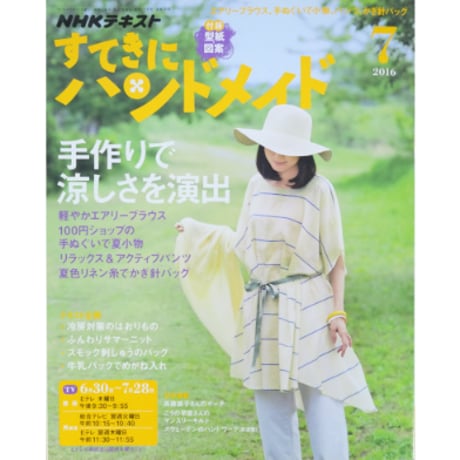 NHKすてきにハンドメイド　2016年7月号