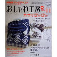 NHKおしゃれ工房　2009年11月号