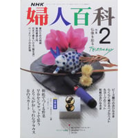 NHK婦人百科 平成2年 / 1990年2月号