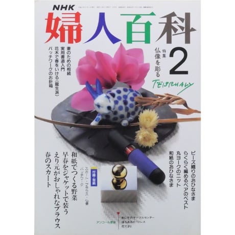 NHK婦人百科 平成2年 / 1990年2月号