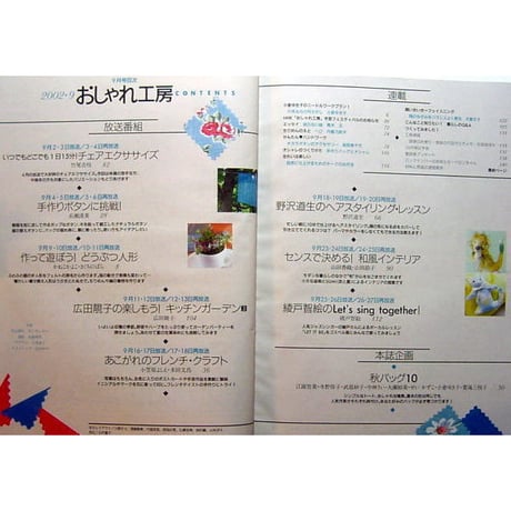 NHKおしゃれ工房　2002年9月号