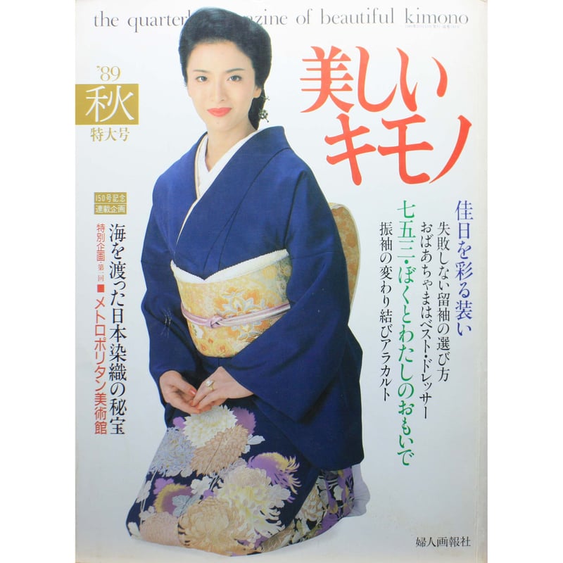 美しいキモノ '89秋 no.149 / 海を渡った日本染織の秘宝・秋の礼装