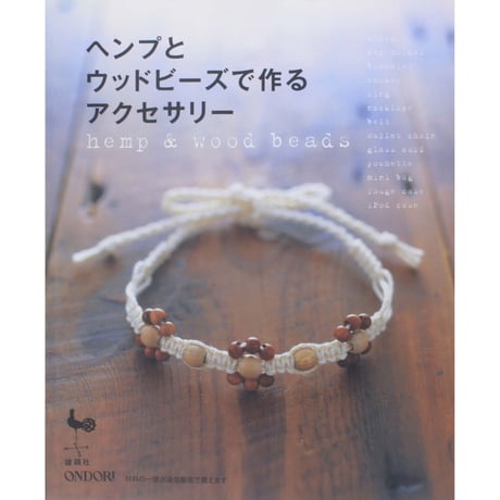 ヘンプとウッドビーズで作るアクセサリー 雄鶏社