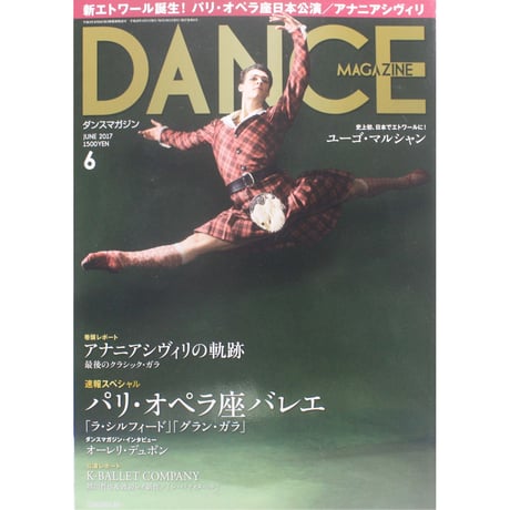 ダンスマガジン　2017年6月号