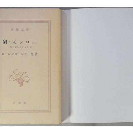 M・モンロー ベストコレクション1・2 新潮文庫 / 全2冊セット箱入り