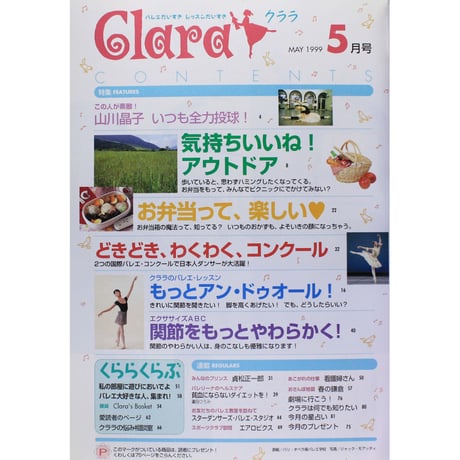 クララ Clara 1999年5月号