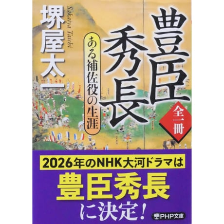 豊臣秀長 ある補佐役の生涯 / 堺屋太一 PHP文庫