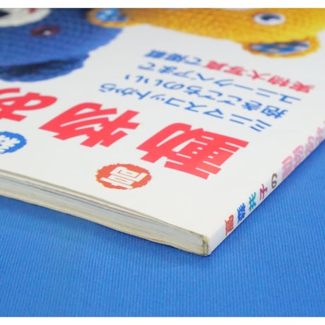高森共子の動物あみぐるみ / 日本ヴォーグ社