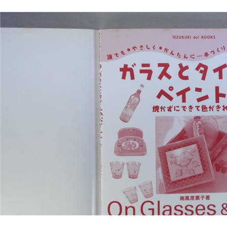 ガラスとタイルのペイント 焼かずにできて色がきれい / 南風原薫子 / 日本ヴォーグ社