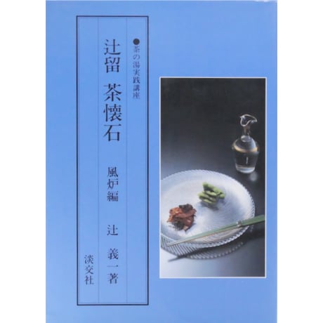 辻留 茶懐石 風炉編 茶の湯実践講座 / 辻義一 淡交社