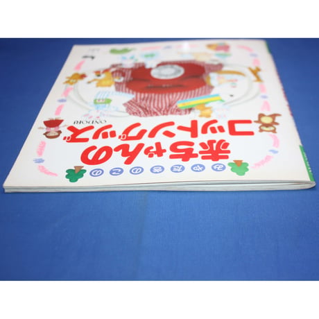 みやたきのこの赤ちゃんのコットングッズ / 雄鶏社