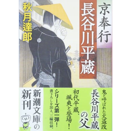 京奉行 長谷川平蔵 / 秋月達郎 新潮文庫