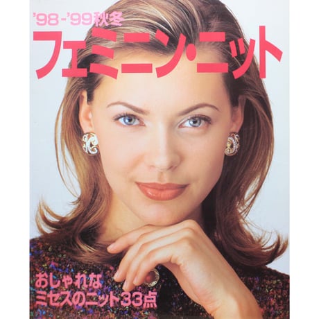 フェミニン・ニット ’98-’99秋冬 おしゃれなミセスのニット33点 / ベルクリエイト