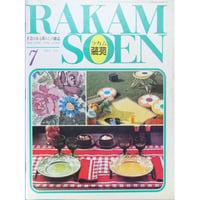 ラカム装苑 RAKAM SOEN 1971年7月号 / 文化出版局