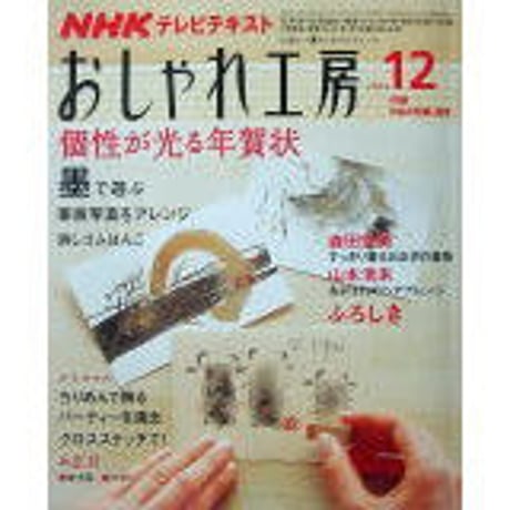 NHKおしゃれ工房　2008年12月号