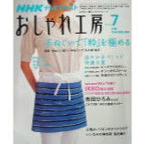 NHKおしゃれ工房　2008年7月号