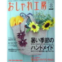 NHKおしゃれ工房　2004年8月号
