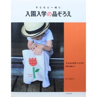 子どもと一緒に 入園入学の品ぞろえ 井上由季子 / 文化出版局