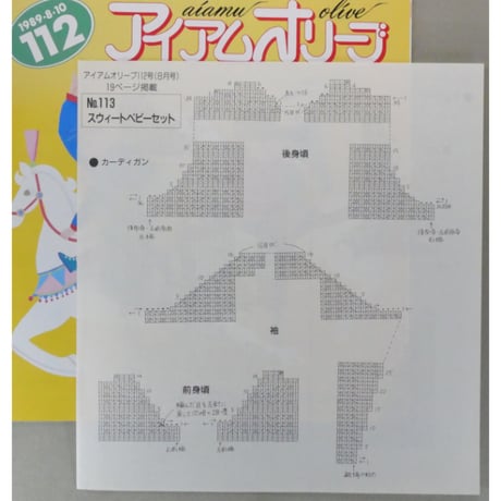 アイアムオリーブ 112号 / 1989年/平成1年8月 ハマナカ
