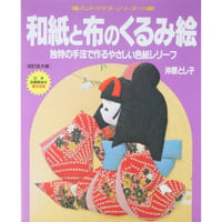 和紙と布のくるみ絵 / 沖原とし子 / ハンドクラフトシリーズ・119 / グラフ社