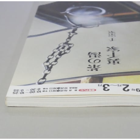 NHK趣味悠々 茶の湯 裏千家 千宗室 点前を楽しむ / 日本放送出版協会