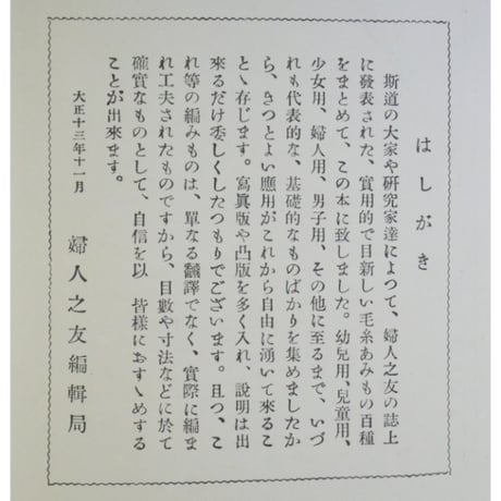 毛糸あみもの百種 / 昭和3年36版(大正13年初版) / 婦人之友社