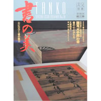 淡交別冊 書の美 心にひびく書の魅力 / 愛蔵版 数寄 日本の心とかたち  No.10 / 淡交社