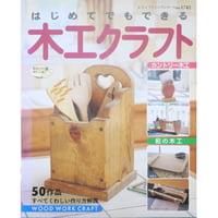 はじめてでもできる木工クラフト / レディブティックシリーズno.1742 / ブティック社
