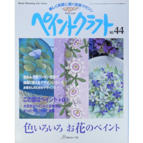 ペイントクラフト No.44 / 日本ヴォーグ社