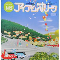 アイアムオリーブ 145号 / 1992年/平成4年5月 ハマナカ