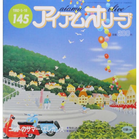 アイアムオリーブ 145号 / 1992年/平成4年5月 ハマナカ