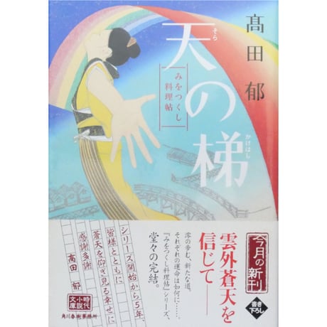 みをつくし料理帖 全10巻＋特別巻花だより＋みをつくし献立帖 12冊セット / 高田郁 ハルキ文庫