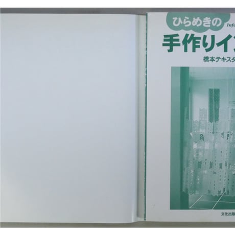ひらめきの手作りインテリア / 橋本テキスタイルアート / 文化出版局