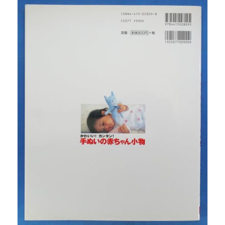 かわいい！カンタン！手ぬいの赤ちゃん小物 / 加藤尚子 / 成美堂出版