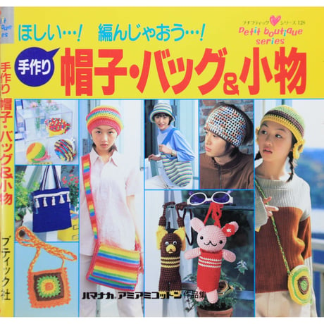 手作り帽子・バッグ＆小物 / プチブティックシリーズ128 / ブティック社