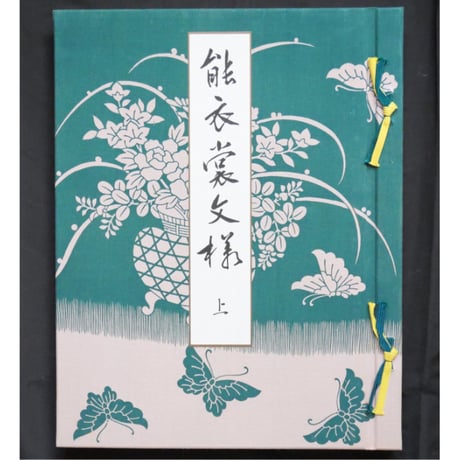 能衣装文様 / 山辺知行編 / 芸艸堂