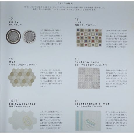ナチュラル雑貨 手あみcafeスタイル / 日本ヴォーグ社