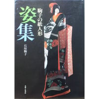 駒子の紙人形 姿集 / 石垣駒子 / 主婦と生活社