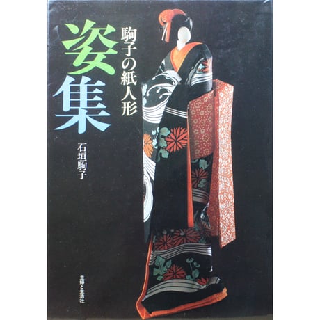 駒子の紙人形 姿集 / 石垣駒子 / 主婦と生活社