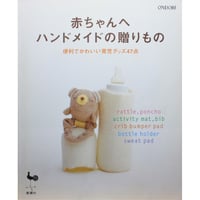 赤ちゃんへハンドメイドの贈りもの / 雄鶏社