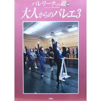 バレリーナへの道 vol.36 文園社