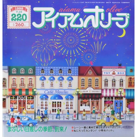 アイアムオリーブ 220号 / 1998年/平成10年7月 ハマナカ